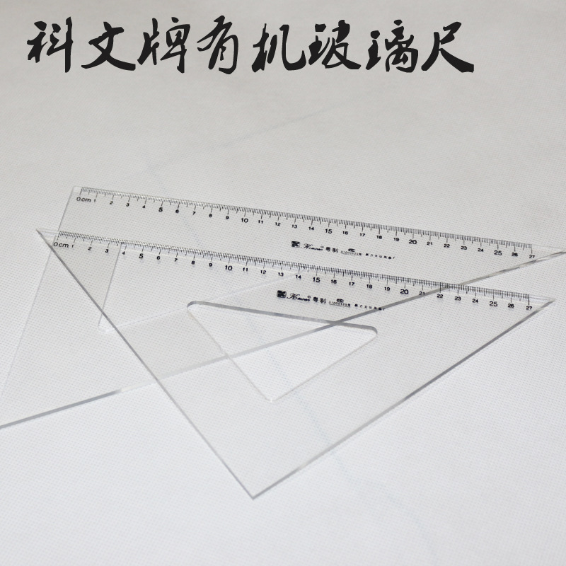 科文三角板  有机三角板  塑料三角尺  套尺  学生教学三角板
