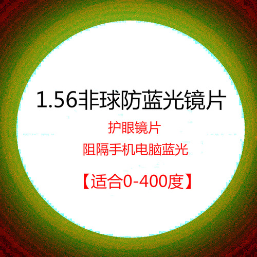 1.56 1.60 1.67 Aspheric lenses for anti-blue light and myopia, OEM processing and lens fitting for myopia