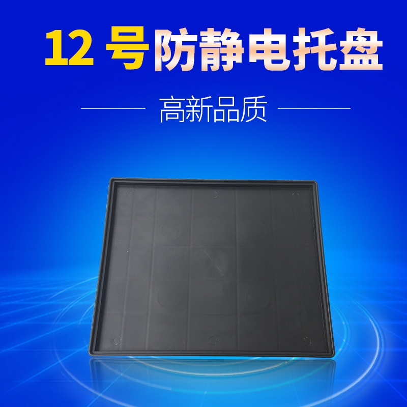 12号防静电方盘托盘零件物料整理周转盘加厚黑色电子元器件料盘