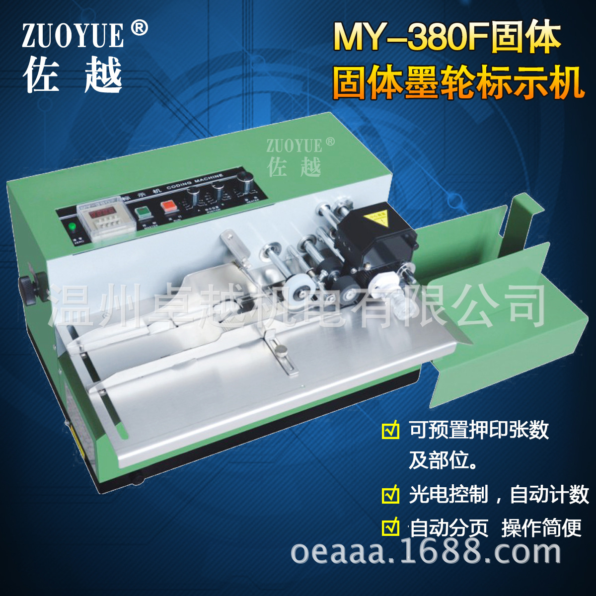 MY-380F墨輪有色印字標示機 自動分張打碼機 自動標簽紙盒印碼機