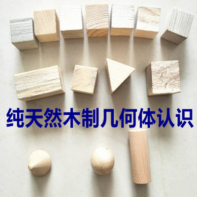 代发木制早教教具幼儿园儿童幼儿玩具几何体认识积木促销礼品|ru