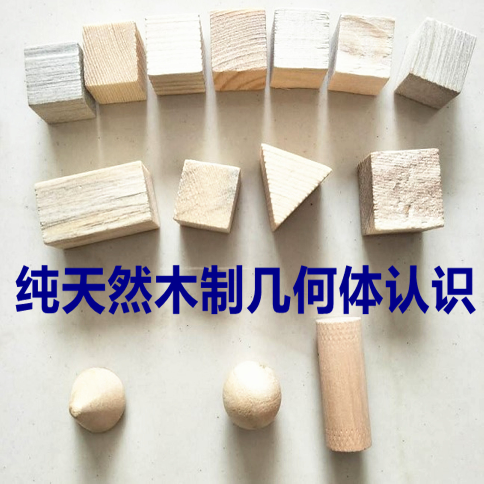 代发木制早教教具幼儿园儿童幼儿玩具几何体认识积木促销礼品|ru