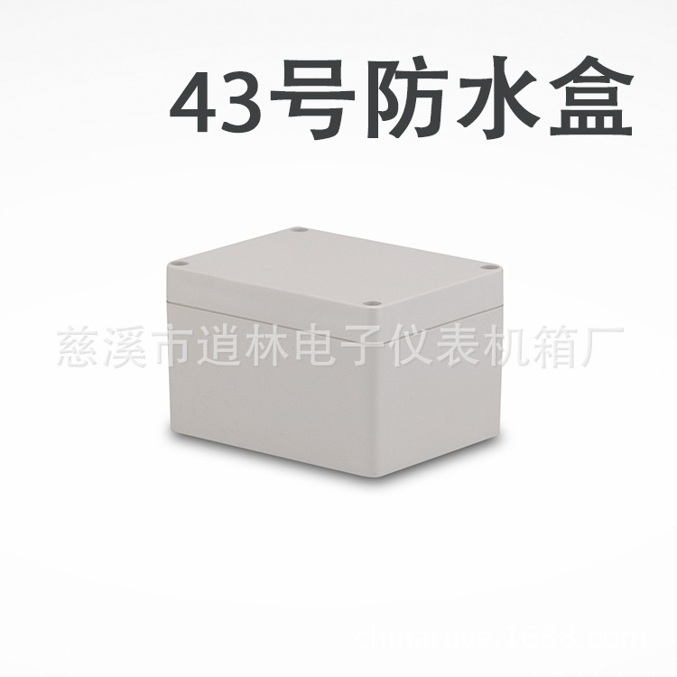 电子仪表壳体/塑料防水盒/室外密封盒/安防接线盒/43号/72*90*115