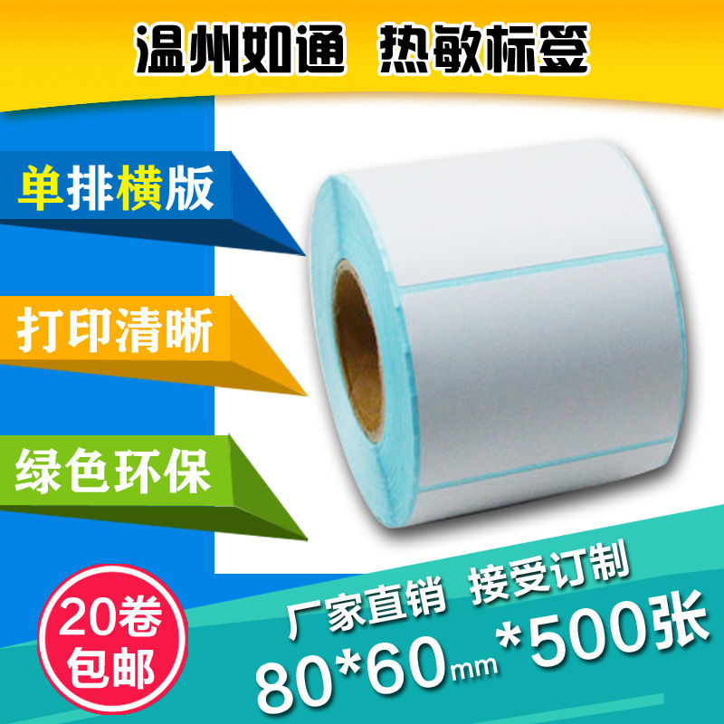 热敏不干胶80*60*500张 打印纸电子秤纸 条码纸热敏标签纸 物价标