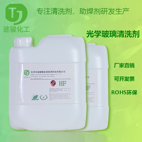 光学玻璃清洗剂厂 摄像镜头油污水基清洗剂 IPA光学玻璃清洗剂