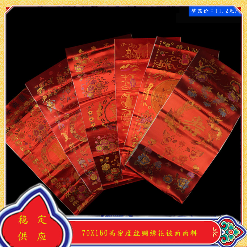 寿衣布料寿单寿被寿褥被面面料70门幅高密绣花丝绸被面子布料定制