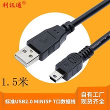 USB线厂家直销纯铜1.5米MINI USB数据线 USB公对T形口 USBA对5P线