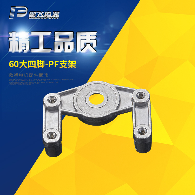 鹏飞电器 60支架 电机支架固定座 电机支架可调节