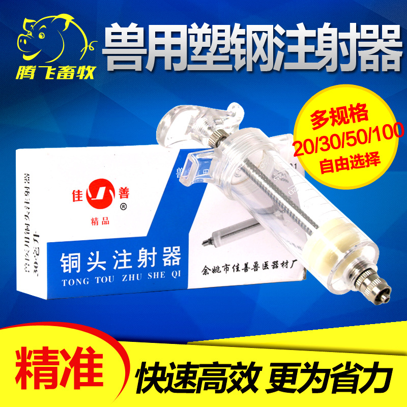 佳善兽用塑钢注射器 兽用注射器针筒 20 30 50ML 100ML