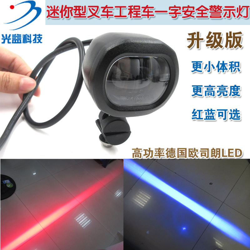 迷你型高亮叉车工程车重型机械安全警示指示用红光蓝光一字区域灯