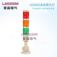 LED502三色报警灯 LASEEM常亮/闪烁设备信号灯 机床三节灯红黄绿