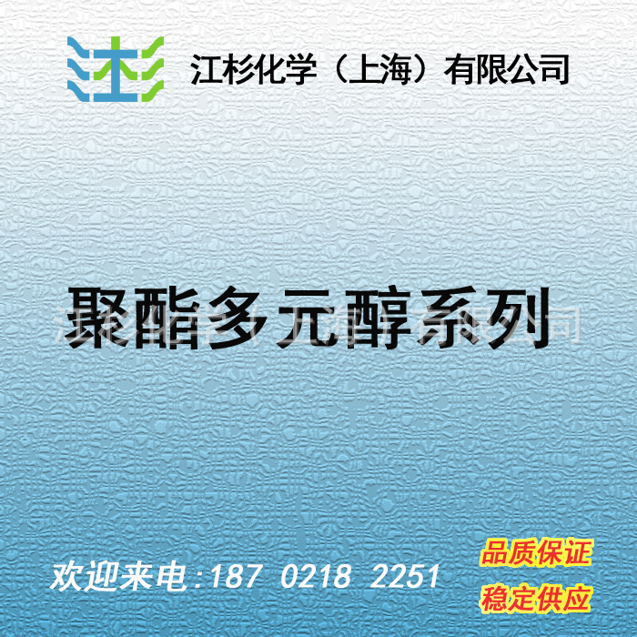 聚酯多元醇系列 适用于聚氨酯行业