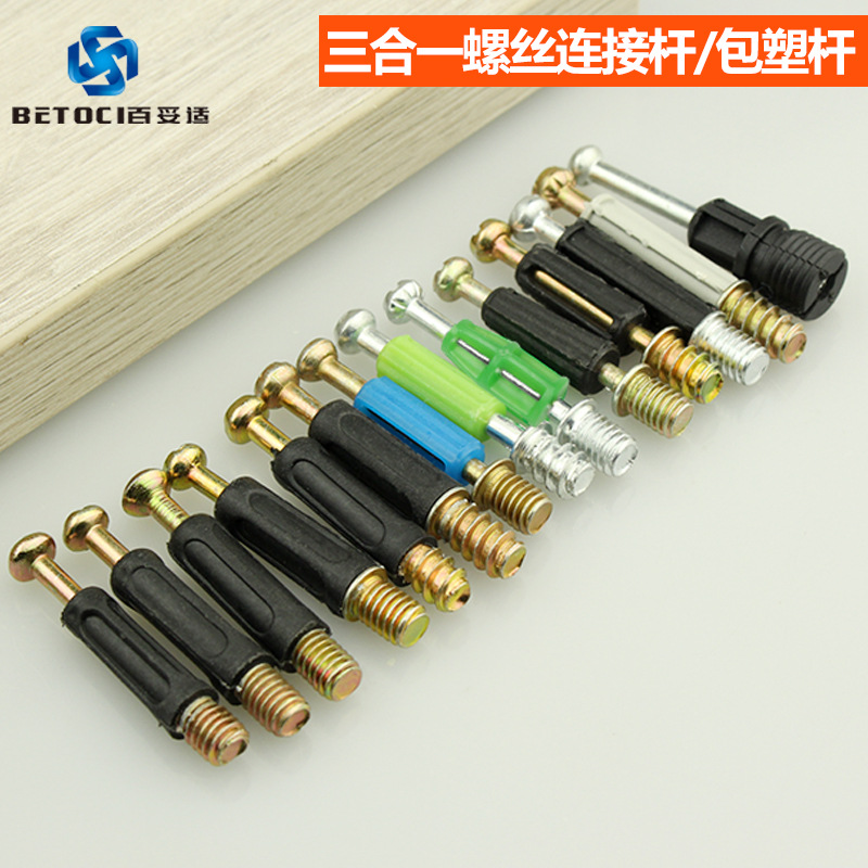 百妥适 包塑杆 三合一螺丝连接杆 三合一连接件 自攻杆机丝紧固件|ru