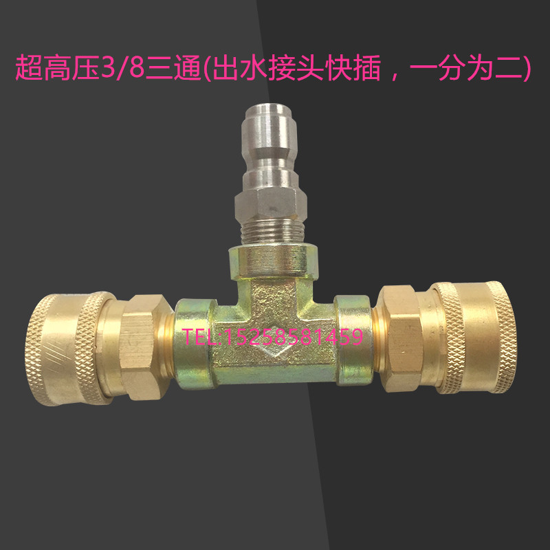 直销超高压洗车机清洗机刷车泵出水一分二一拖二3分8快速三通接头