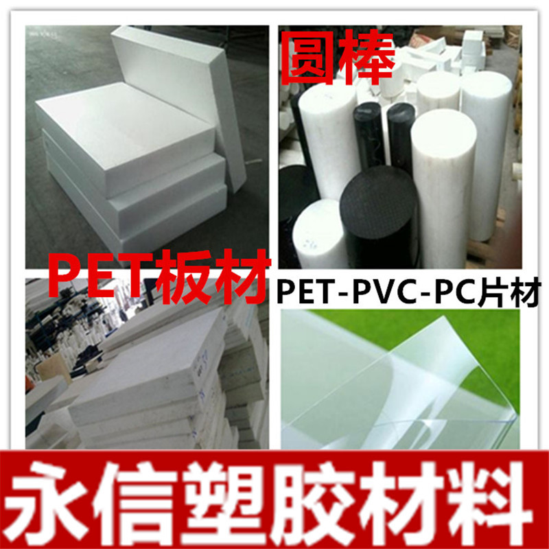 麦拉夫 PET板材 PET棒材 PBT板材 PBT棒 PETP板 PET棒 透明 白色