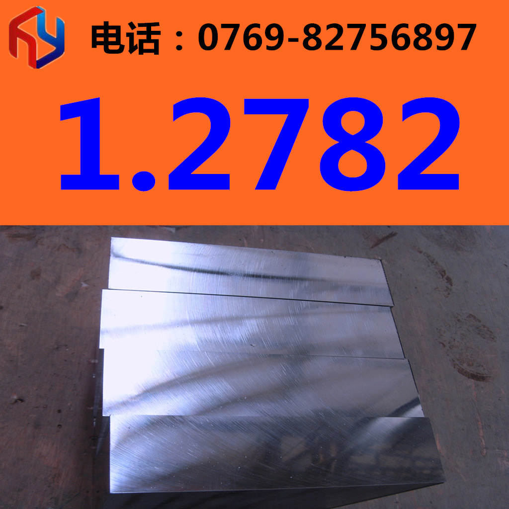 销售德国1.2782热作模具钢 板材 圆棒热处理