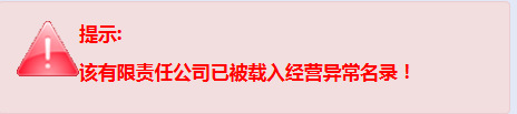 深圳公司经营异常