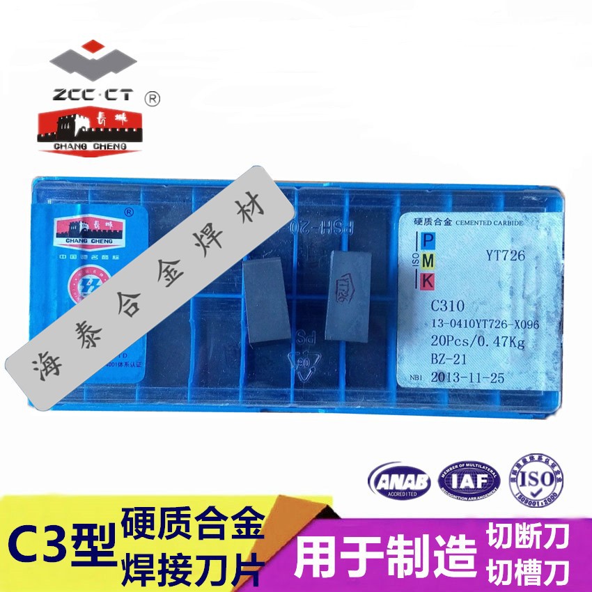 供应长城C310焊接刀片 切断刀 切槽刀 硬质合金刀头 合金刀粒包邮