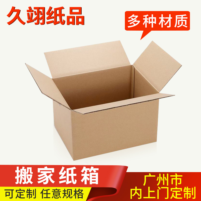 广州供应快递打包物流搬家纸箱 三层五层瓦楞纸箱订做