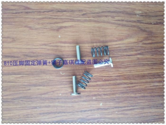 工业缝纫机配件 810 820 高头车配件 压轮固定销 压脚固定弹簧