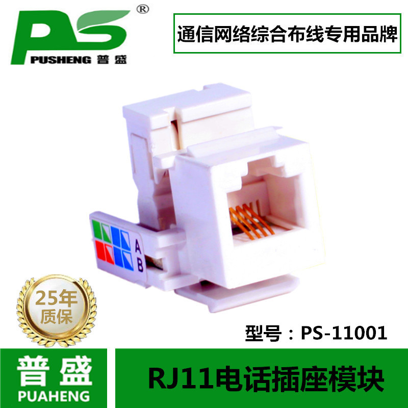 PUSHENG大众系列RJ11接口插座语音电话模块CAT3工程级过测试
