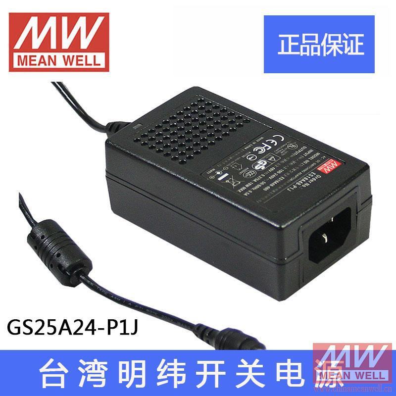台湾明纬绿色节能电源适配器开关电源GS25A24-P1J 25W 24V 1.04A
