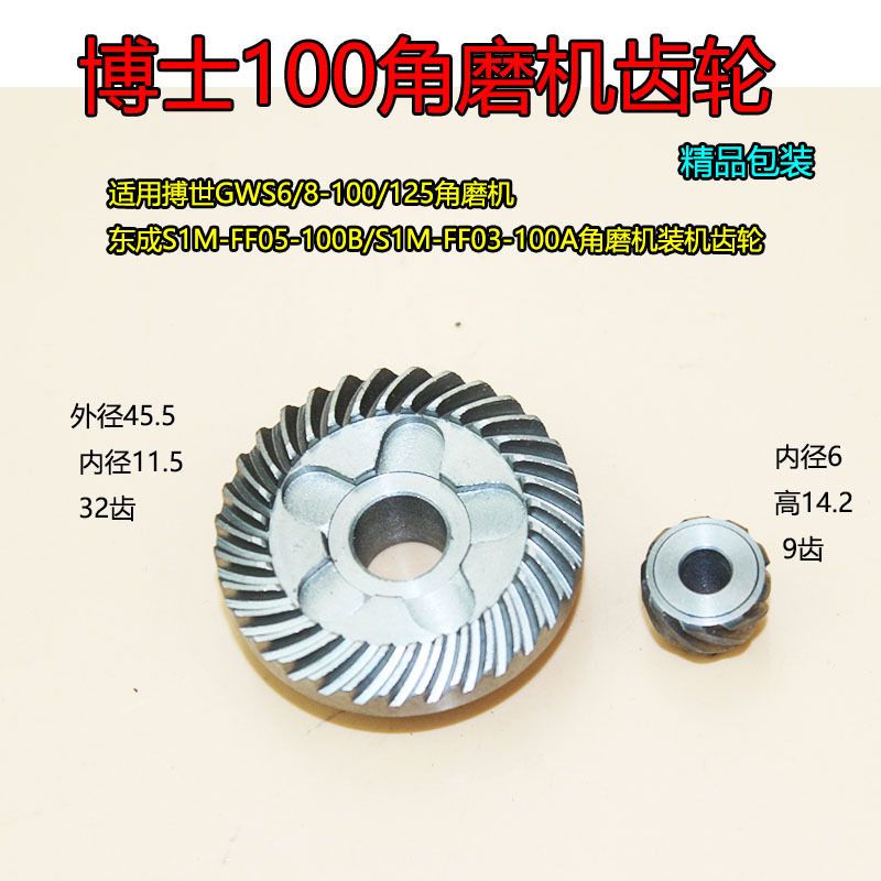 GWS6/8-100/125 东的成FF03-100A 角磨机齿轮 磨光机 精品齿轮