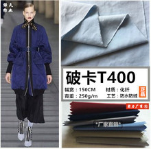 羽绒服面料布料【破卡T400】双面防水厚款棉衣风衣大衣面料布料