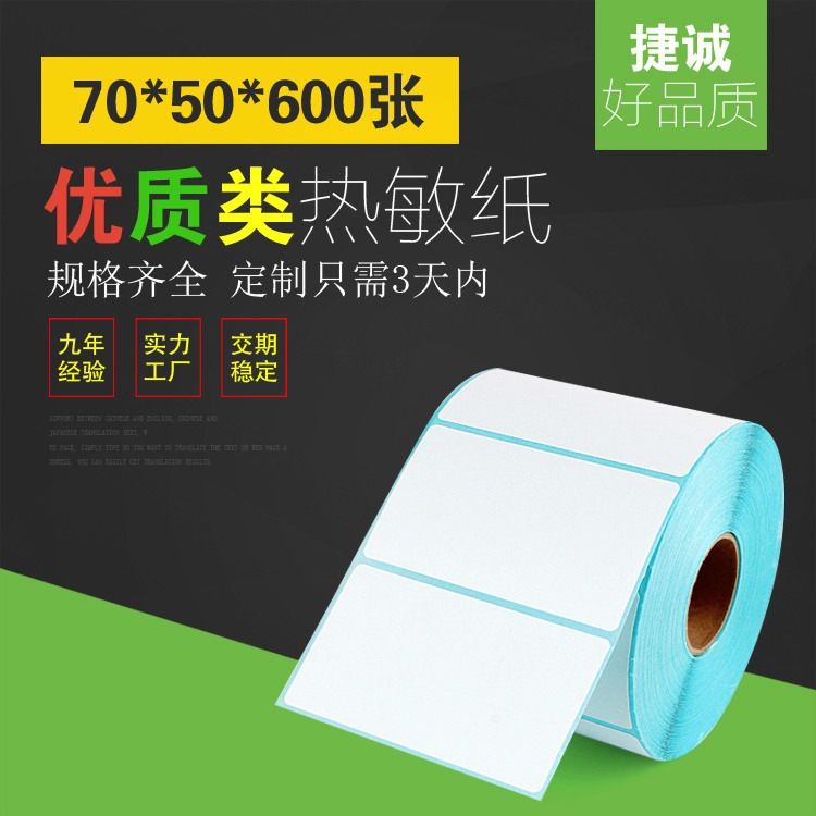 不干胶热敏标签 D70*50*500张 热敏标签贴纸 不干胶空白标签定制