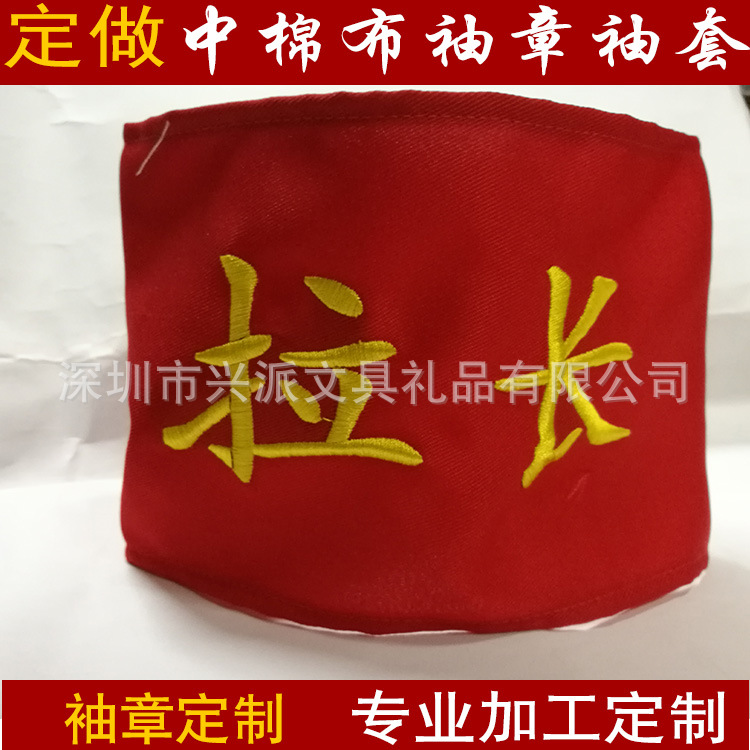 批发定做值勤值日值周执勤值日生安全员棉布红袖章袖标袖套