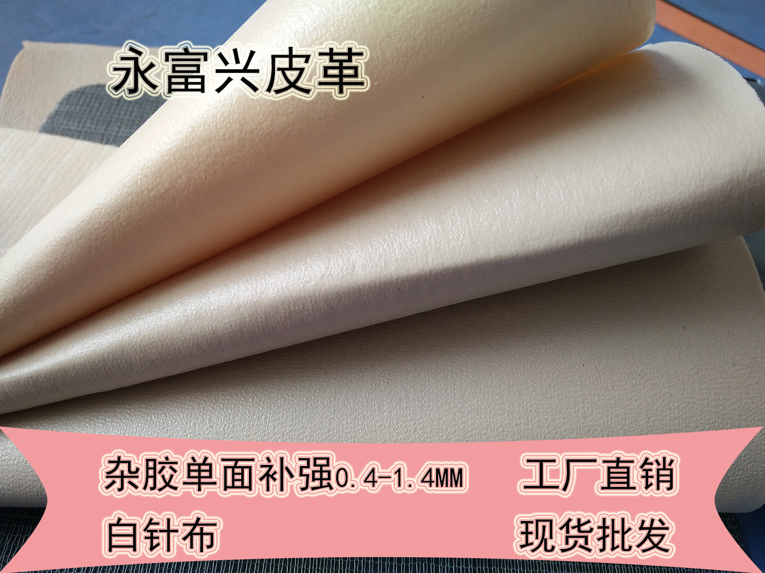白色杂胶托底 箱包 雨棚料 补强辅料 现货批发0.6~1.4mm