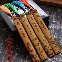 梅兰竹菊创意中国风毕业纪念品定制送老师送同学刻字竹木质书签