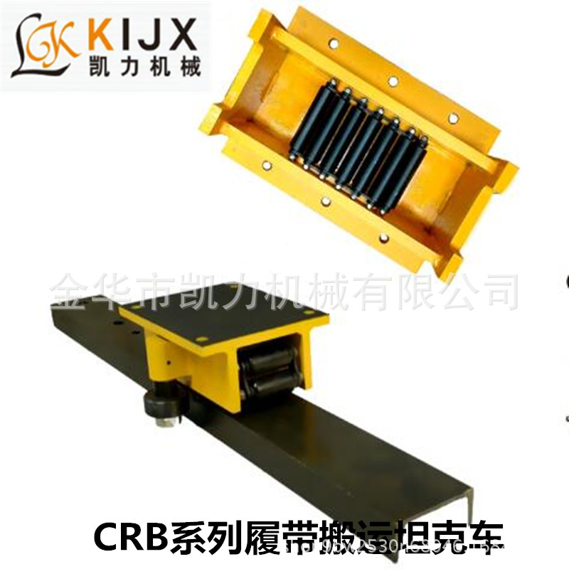 CRB履带搬运小坦克 设备机器重物移位器槽钢板运输地牛坦克铁乌龟