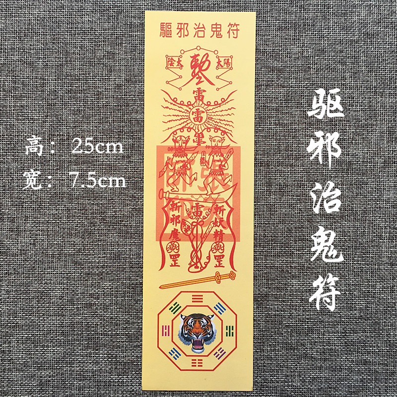 驱邪避鬼符图片壁纸-千图网