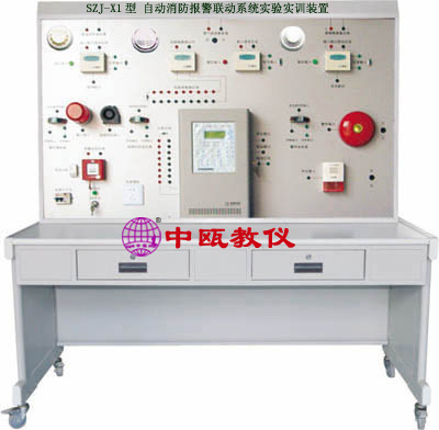 楼宇|建筑教学设备|SZJ-X1型 自动消防报警联动系统实验实训装置