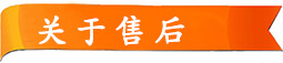 关于售后