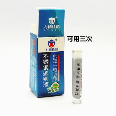 304測試液Q7 真假測試鑒別液化驗液201 304不鏽鋼檢測藥水錳超標