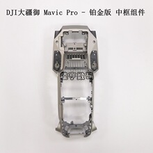 DJI大疆御mavic pro铂金版中框御铂金版中壳御原厂维修配件