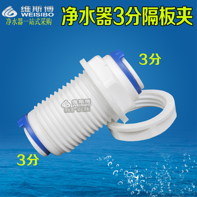 3分隔板快速接头 净水器纯水机3分夹板接头 3分对3分快接接头配件|ms