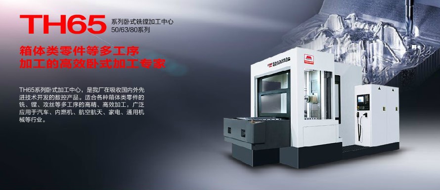 沈阳机床 TH65系列卧式镗铣加工中心TH6555*50