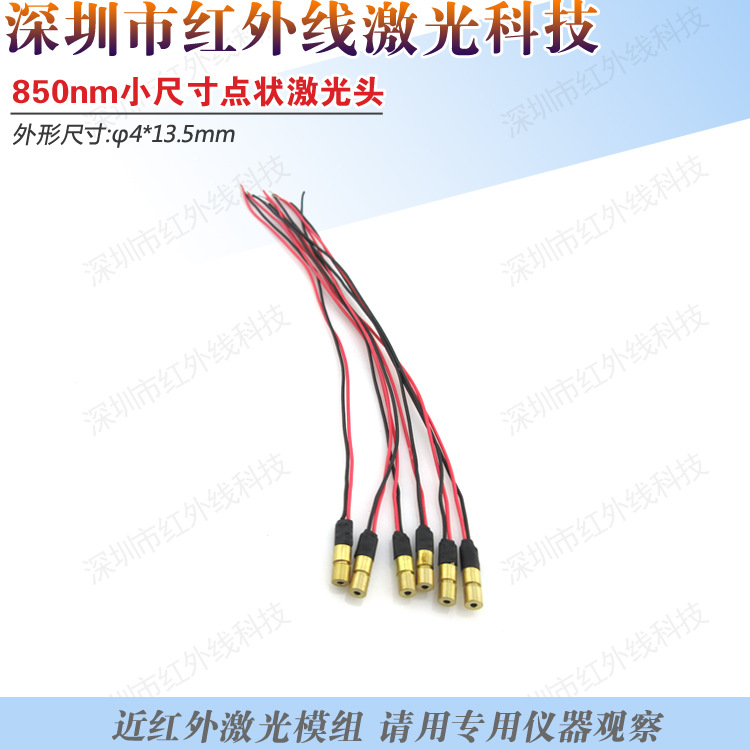 φ4*13.4mm点状激光模组850nm 5mW 10mW近红外激光头