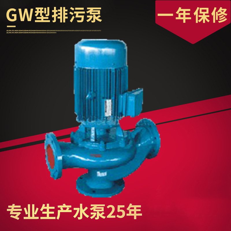 管道排污泵，排污泵 GW50-20-7污水泵