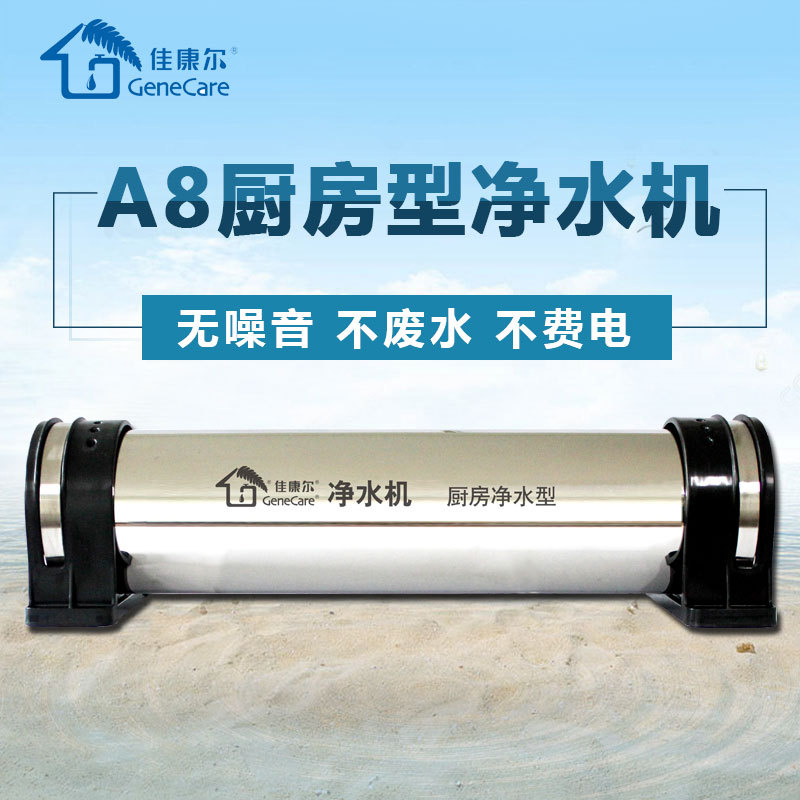 佳康尔A8系列厨房净水器洗菜洗碗直饮高精过滤纯物理过滤中空纤维|ru