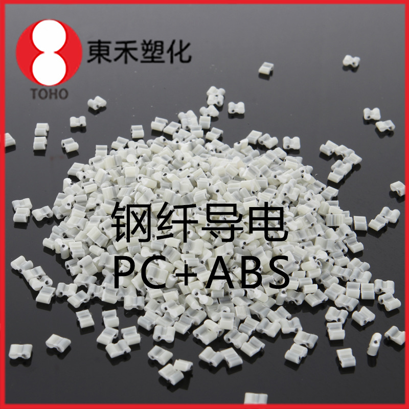 钢纤PC+ABS 导电PC+ABS塑料合金 专业 厂家直销东合新材料