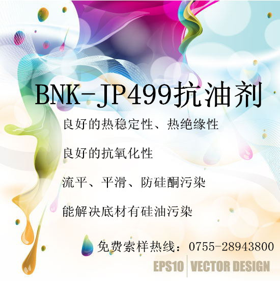 [BNK品牌] BNK-JP499抗油剂抗老化助剂，防缩孔附着力差扉子