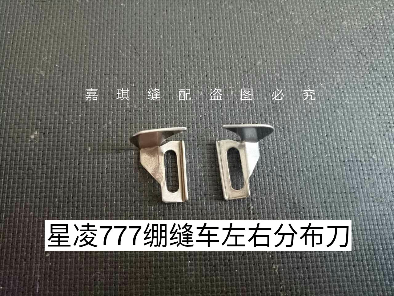 星菱FW777直筒型三针五线多针绷缝机压脚左右分布导向压脚分布刀