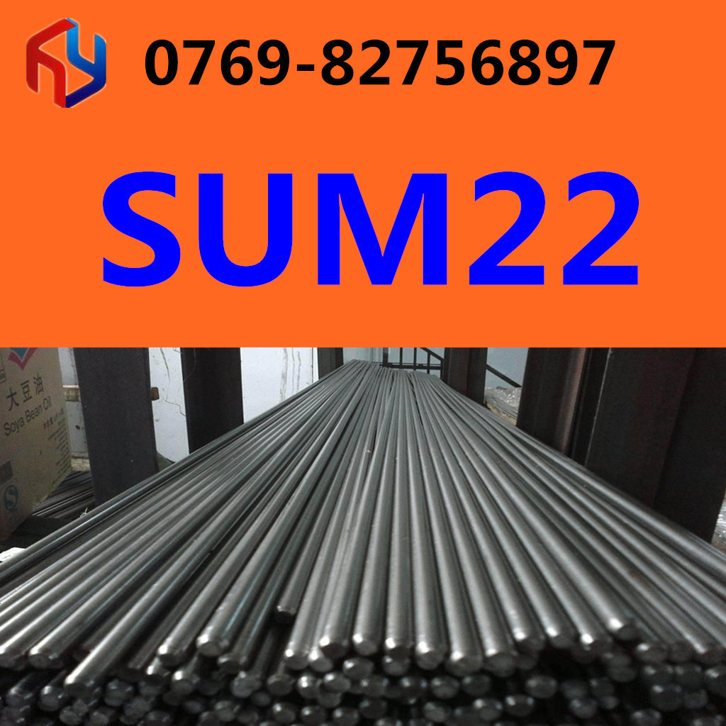 销售日本SUM22钢材 圆钢 现货规格齐全