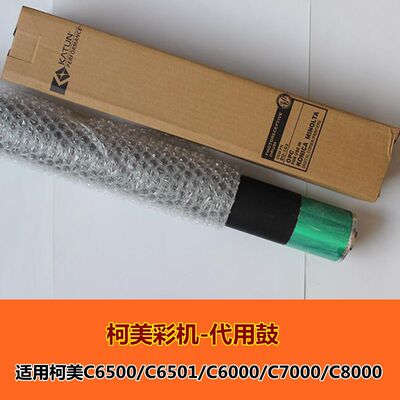 柯美彩色复印机C6500 6501 6000 7000 8000全新代用鼓 感光鼓芯