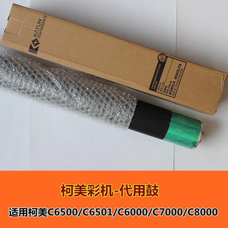 柯美彩色复印机C6500 6501 6000 7000 8000全新代用鼓 感光鼓芯