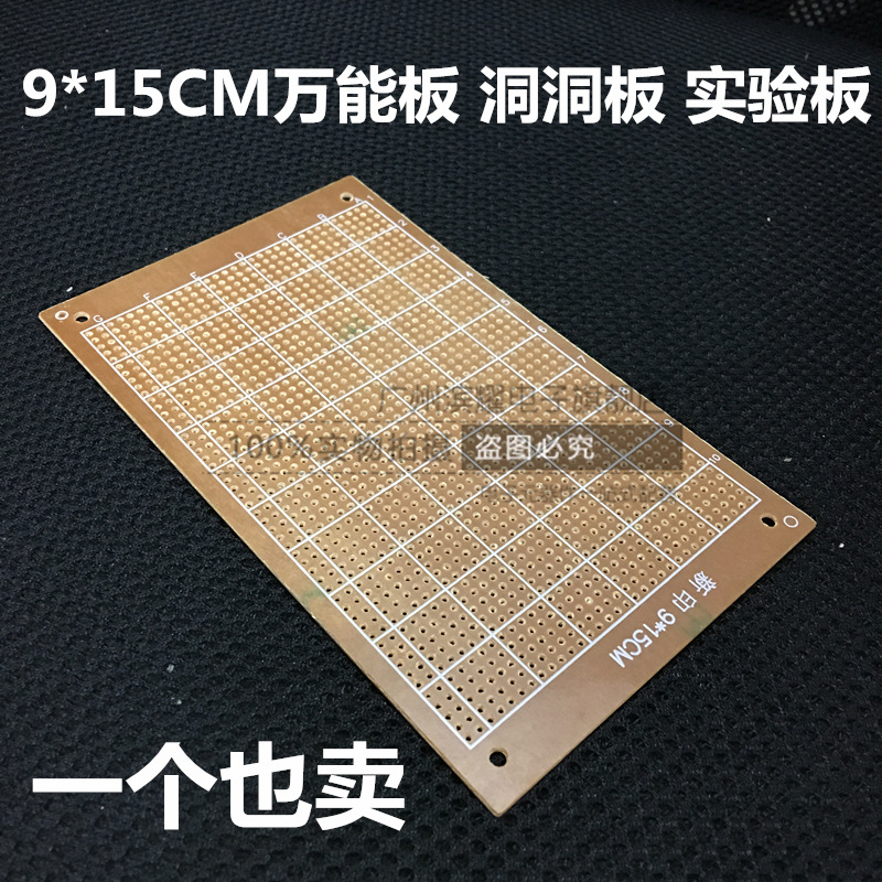 万用板9*15CM 线路板洞洞板 万能板PCB实验板胶板焊接学习板